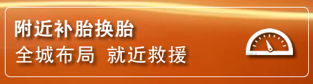泽库补胎换胎电话